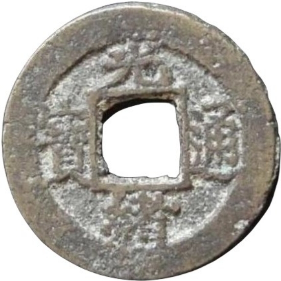 光绪通宝 宝广 小型-1