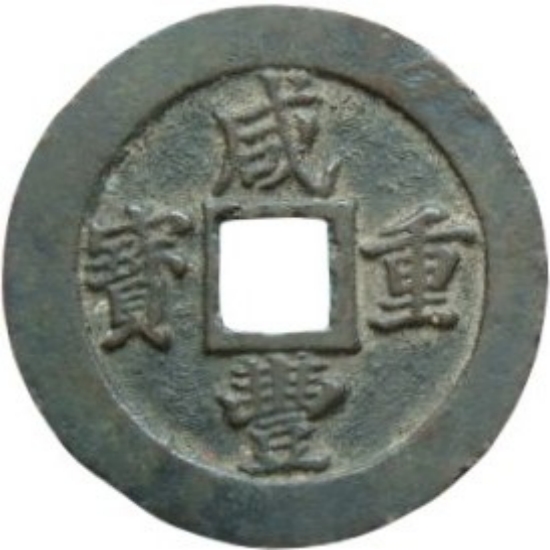 咸丰重宝 宝福 二十 轮计重 一两-1