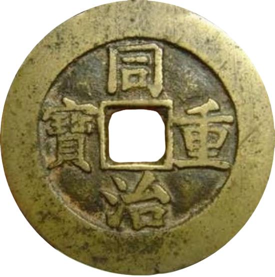 同治重宝 宝泉 当十-1