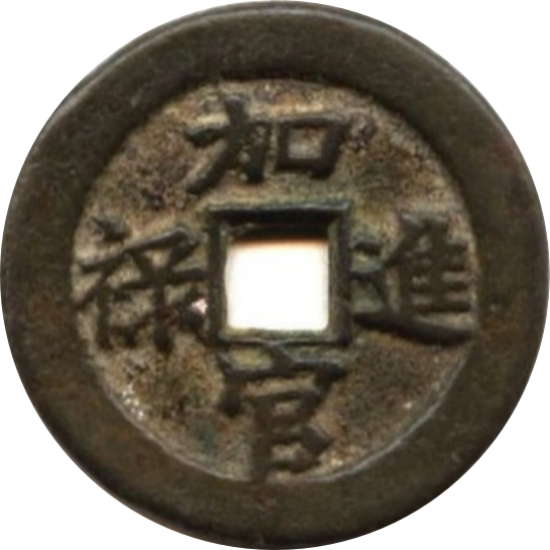 加官进禄 贵子贤孙-1