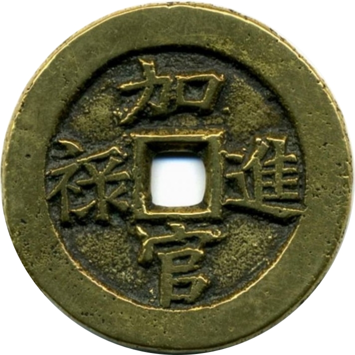 加官进禄 贵子贤孙-1