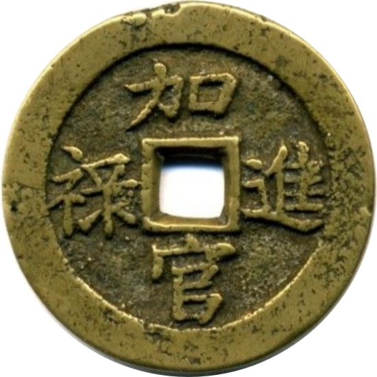 加官进禄 贵子贤孙-1