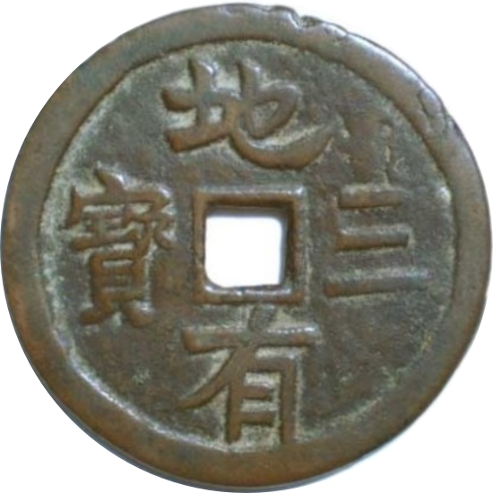 地有三宝 合背-1