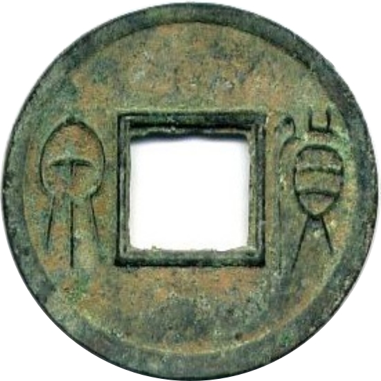 货泉-1