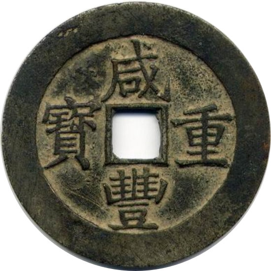 咸丰重宝 宝昌 当五十-1