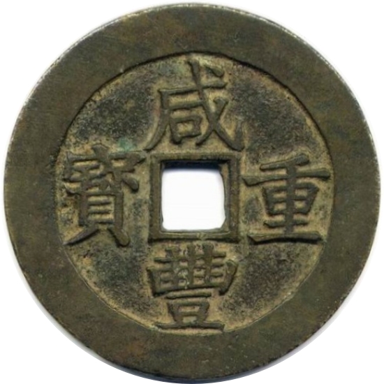 咸丰重宝 宝昌 当五十-1