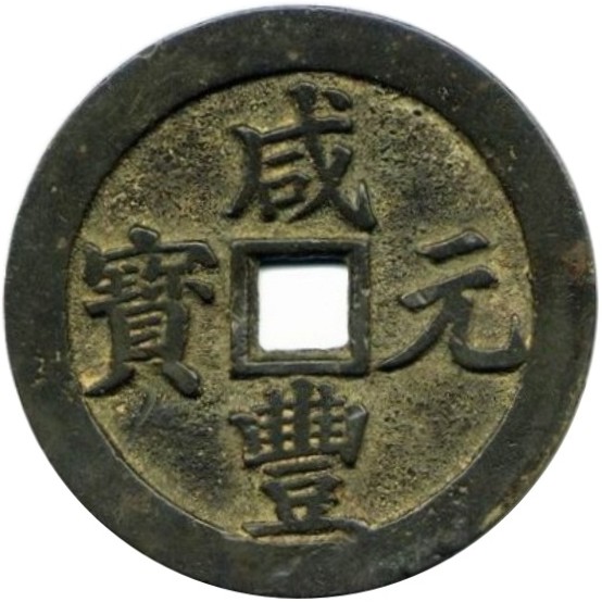 咸丰元宝 宝川 当百-1