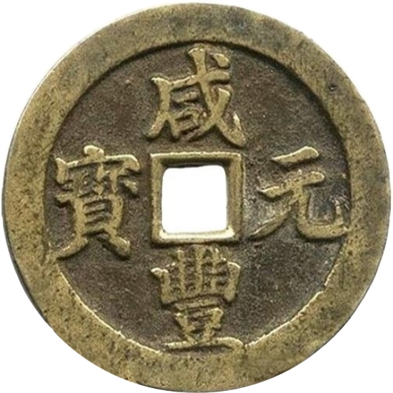 咸丰元宝 宝川 当百-1