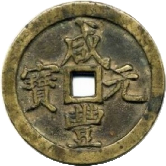 咸丰元宝 宝河 当百-1