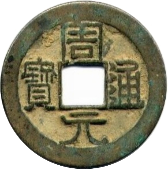 周元通宝-1