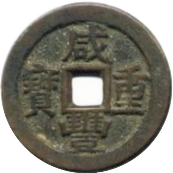 咸丰重宝 宝川 当十 -1