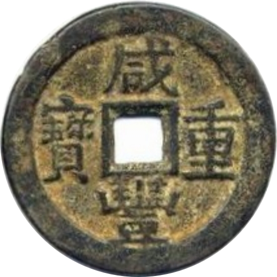 咸丰重宝 宝川 当十-1