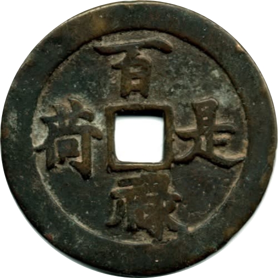 百禄是荷 万福攸同-1