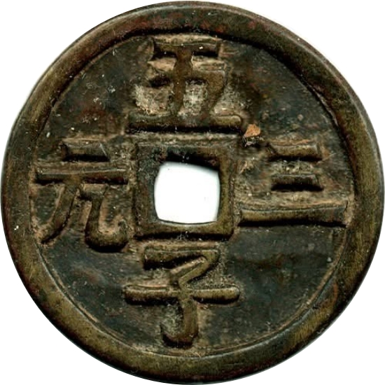 五子三元 天下太平-1