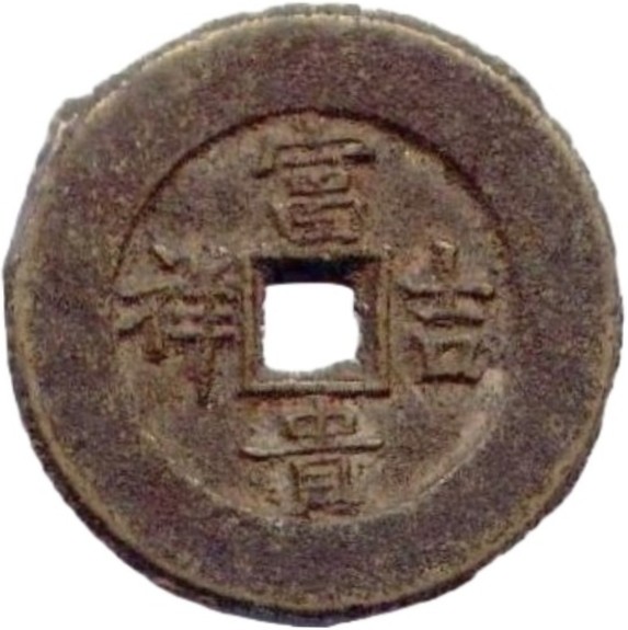 富贵吉祥 延年益寿-1