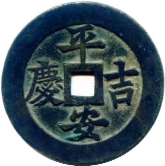 平安吉庆 喜报三元 必定如意-1