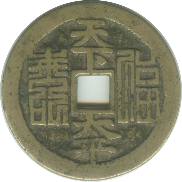 天下太平 福寿 诗文-1