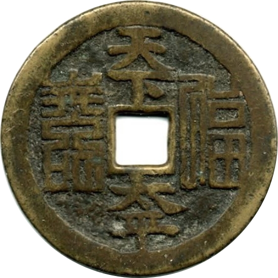 天下太平 福寿 诗文-1