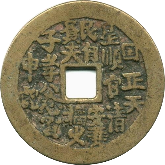 天下太平 福寿 诗文-1