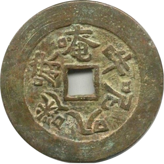 六字真言 南无阿弥陀佛 -1