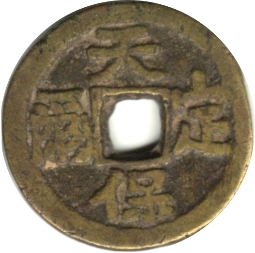 天保定尔 六字真言-1