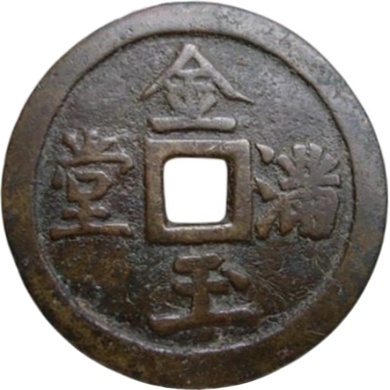 金玉满堂 四宝-1