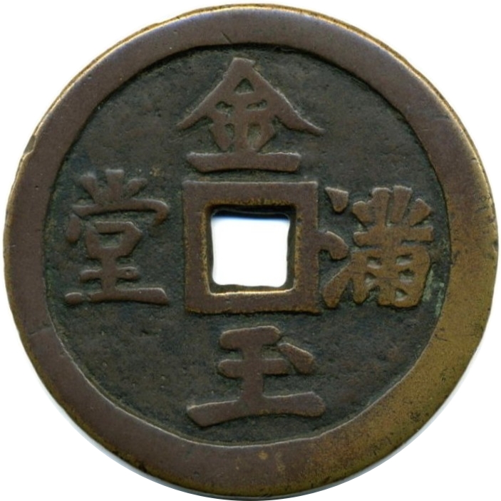 金玉满堂 四宝-1