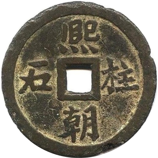 熙朝柱石 四宝-1