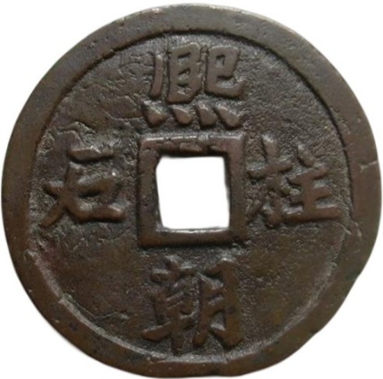 熙朝柱石 四宝-1