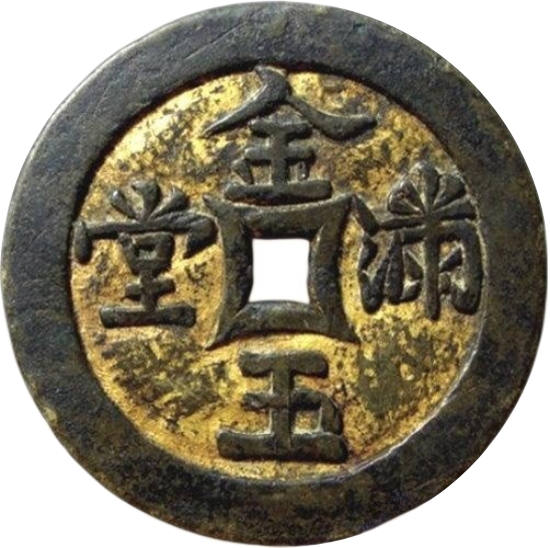 金玉满堂 鎏金-1