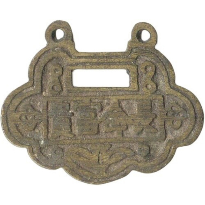 长命富贵 九华名山-1