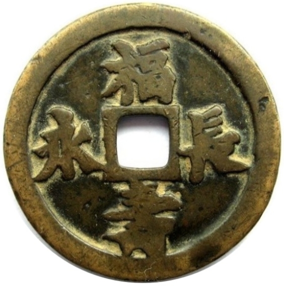 福长寿永 星官 马-1