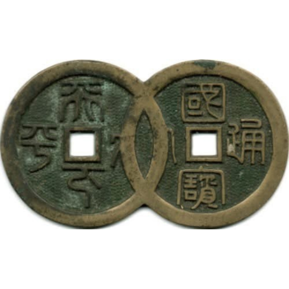 国宝通宝 天下太平 连体钱-1