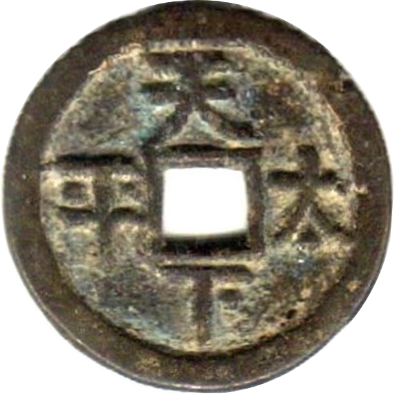 天下太平 日月-1