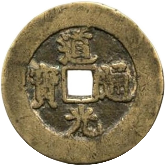 道光通宝 百子千孙-1