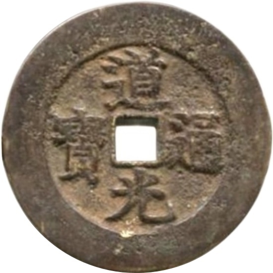 道光通宝 全家福寿-1