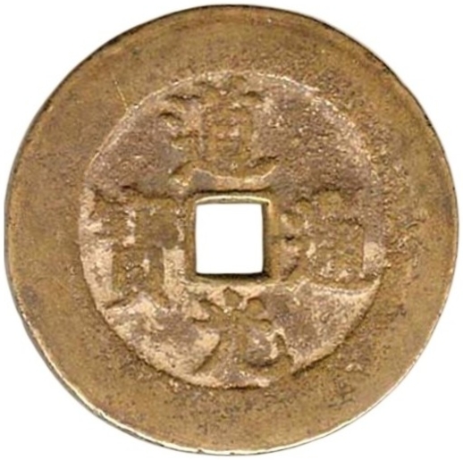 道光通宝 三多九如-1