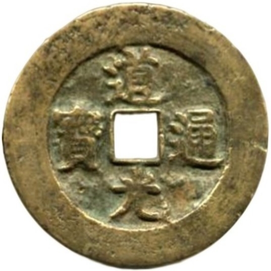 道光通宝 诗礼家声-1