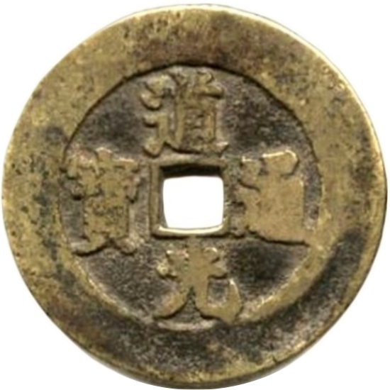 道光通宝 子孙世昌-1