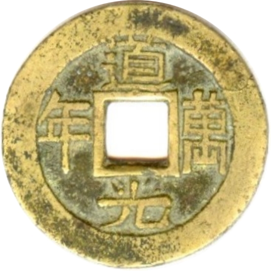 道光万年 吉庆有馀-1