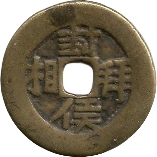 封侯拜相 受禄于天-1