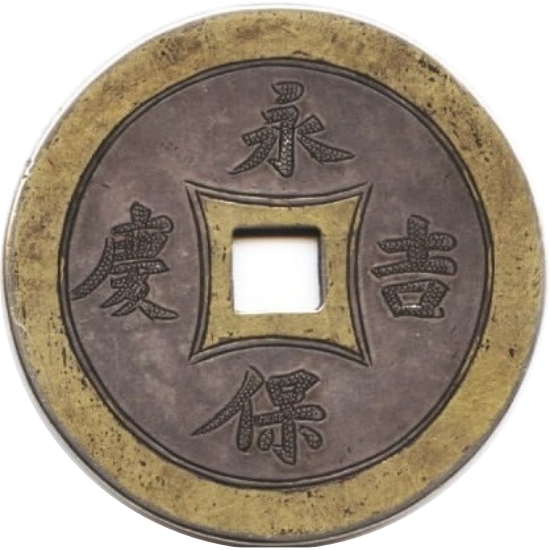 永保吉庆 赏赐-1