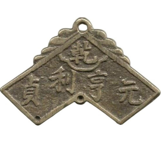 乾 元亨利贞 福 禄寿-1