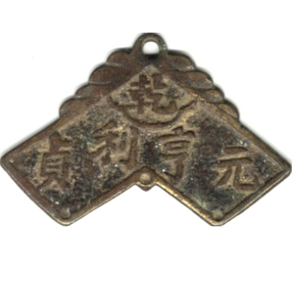 乾 元亨利贞 福 禄寿-1