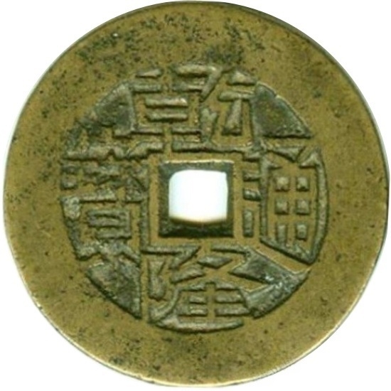 乾隆通宝 福寿康宁-1