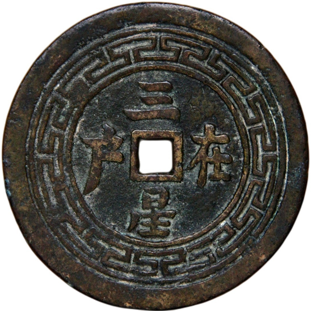 三星在户 福寿康宁-1