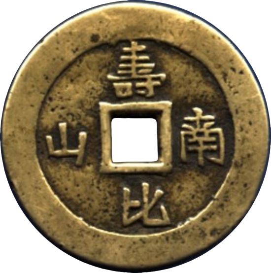 寿比南山 海屋添筹 -1