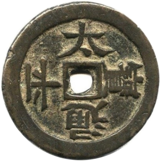 太平通宝 天下太平-1