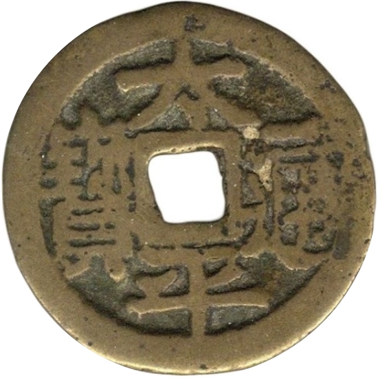 太平通宝 招财利市-1