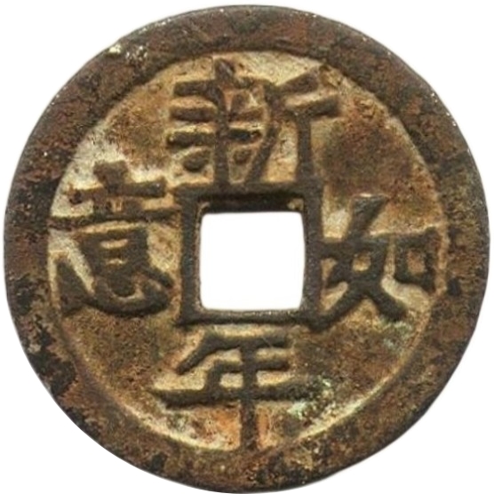 新年如意 合家平安-1